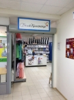 Отдел «Белье и Колготки» магазин “Пятерочка” Фрязиновская,32, 1-й этаж 